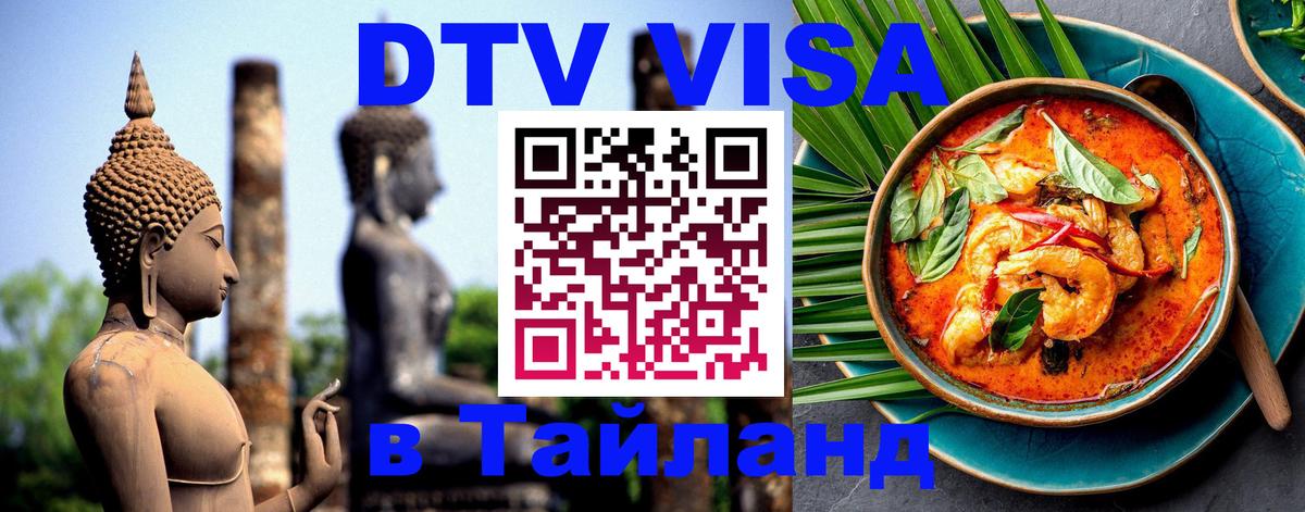 VISA в Тайланд для удалёнщиков 